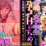 「痴女」 多感な女子学生による孕ませHのすゝめ 〜生真面目、ギャル、ヤンキー、etc〜【超合本シリーズ】 『同人』