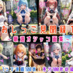 「痴女」 おしっこ見聞録1 〜厳選オシッコ画集〜 『同人』