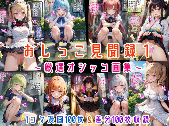 「痴女」 おしっこ見聞録1 〜厳選オシッコ画集〜 『同人』