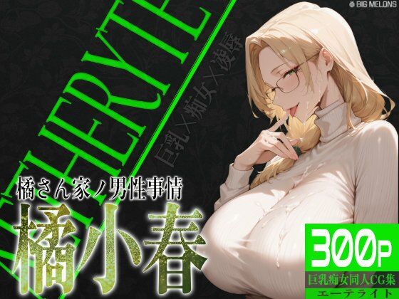 「痴女」 巨乳痴女同人CG集 エーテライト 橘○春編 『同人』