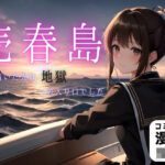 「痴女」 売春島 『同人』