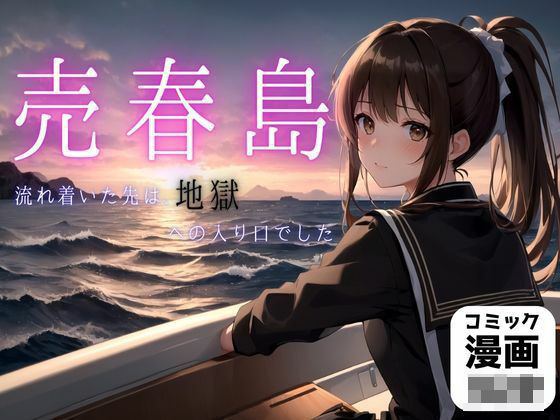 「痴女」 売春島 『同人』