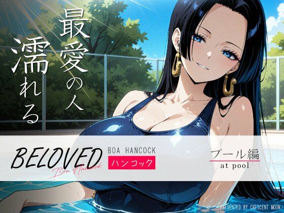 「痴女」 BELOVED ハ○コック プール編 『同人』