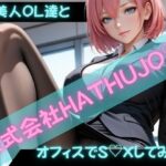 「痴女」 私たちはヤリマン社員です。株式会社HATHUJOの痴態 『同人』