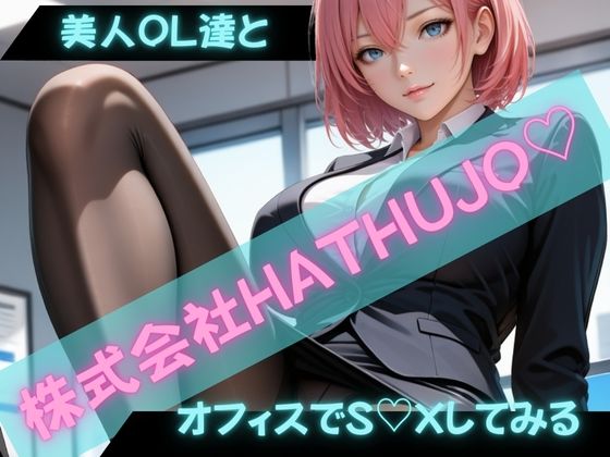 「痴女」 私たちはヤリマン社員です。株式会社HATHUJOの痴態 『同...
