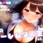 「痴女」 冬のハーレム学園生活 vol.3 〜清楚＆ギャルJKたちとの中出しSEX〜 『同人』