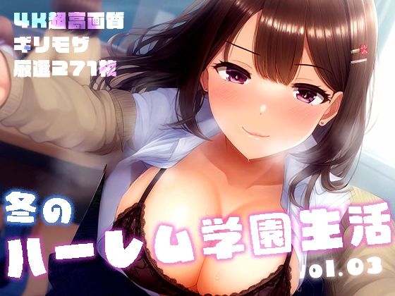 「痴女」 冬のハーレム学園生活 vol.3 〜清楚＆ギャルJKたちとの...