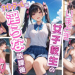 「痴女」 同級生では物足りない美少女J〇の淫らな放課後！〜ツインテールJ〇編〜 『同人』