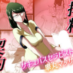 「痴女」 搾精契約〜サキュバスセラピストの睾丸マッサージ〜 『同人』