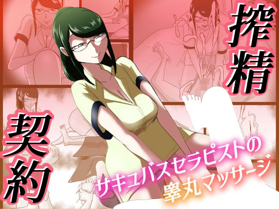 「痴女」 搾精契約〜サキュバスセラピストの睾丸マッサージ〜 『同人』