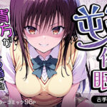 「痴女」 逆催〇〜アナタがかけられる番です〜古手〇唯編 『同人』