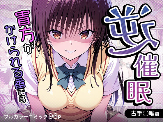 「痴女」 逆催〇〜アナタがかけられる番です〜古手〇唯編 『同人』