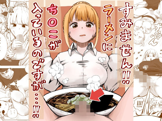 「痴女」 すみません！！ラーメンに’ち〇こ’が入っているのですが…！！...