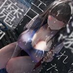 「痴女」 ぼくの溺れたエロい魔物。 『同人』