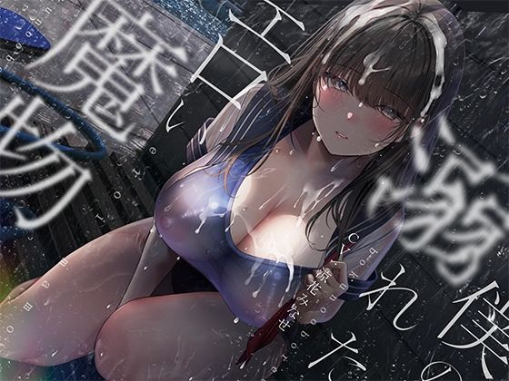 「痴女」 ぼくの溺れたエロい魔物。 『同人』