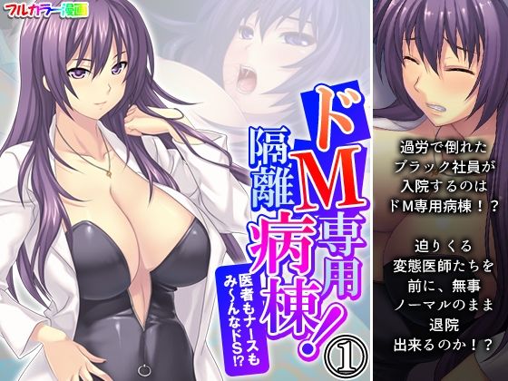 「痴女」 ドM専用隔離病棟！医者もナースもみ〜んなドS！？ 1巻 『同...
