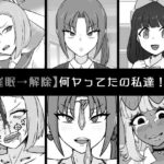 「痴女」 【催●→解除】何ヤってたの私達！？ 『同人』