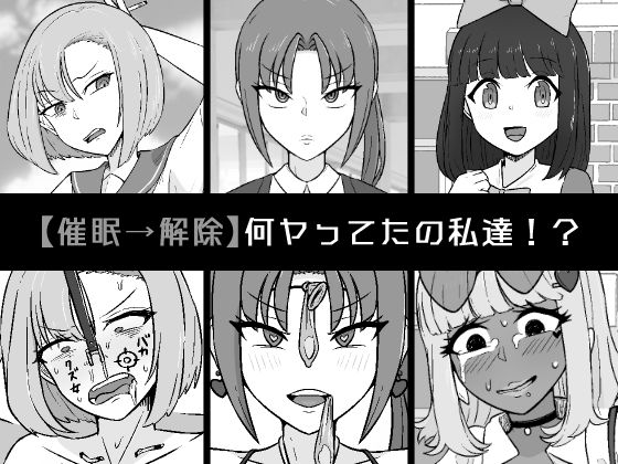 「痴女」 【催●→解除】何ヤってたの私達！？ 『同人』