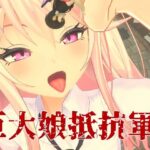 「痴女」 巨大娘抵抗軍 『同人』