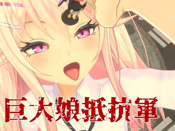 「痴女」 巨大娘抵抗軍 『同人』