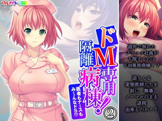 「痴女」 ドM専用隔離病棟！医者もナースもみ〜んなドS！？ 2巻 『同...