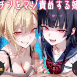 「痴女」 粗チンをマゾ責めする連れ子の姉妹〜そのちっちゃいの使えるの？〜【ドM向け】【KU100】 『同人』