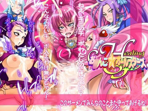 「痴女」 Healing P お○んこ★オールスターズ 『同人』