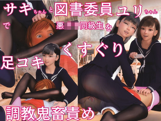 「痴女」 サキちゃんと図書委員長ユリちゃんでヤンキー同級生をくすぐり足...
