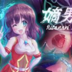 「痴女」 嫡男 『同人』