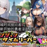 「痴女」 地下城時間旅行者 〜重新開始的勇者淫乱冒険〜 『同人』