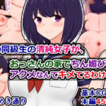 「痴女」 俺の同級生の清純女子が、おっさんの家でちん媚びアクメなんてキメてるわけない 『同人』