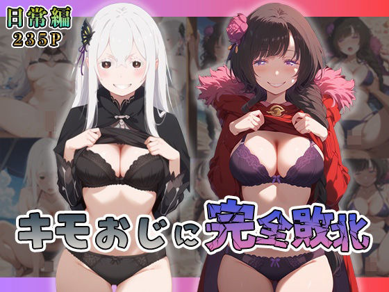 「痴女」 エ◯ドナ・エ◯ザがキモおじに完全敗北【日常編】 『同人』