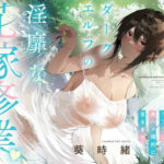 「痴女」 【？？発売〜28日間限定40％オフ！？】事務的僕っ娘ダークエルフの淫靡な花嫁修業☆ラブラブ生ハメ婚約に至るまで（メロメロ、オホ声） 『同人』