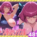 「痴女」 ハマーン様のセックス集 『同人』