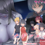 「痴女」 ナギツルギ-幽惑の学園七不思議- 『同人』