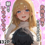 「痴女」 大好きなお姉さんにお持ち帰りされました〜朝までいちゃいちゃ筆下ろしエッチ〜 『同人』