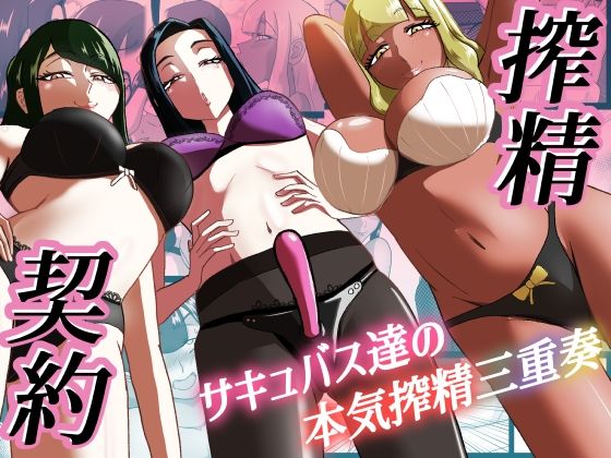 「痴女」 搾精契約〜サキュバス達の本気搾精三重奏〜 『同人』