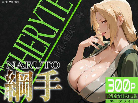 「痴女」 巨乳痴女同人CG集 エーテライト 綱○編 『同人』