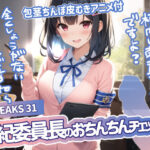 「痴女」 JK LEAKS 31 風紀委員長のおちんちんチェック編 -【包茎ちんぽ皮むきアニメ付】 『同人』