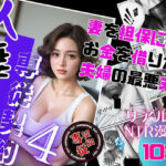 「痴女」 人妻専従契約 4 〜妻を担保にお金を借りた夫婦の最悪末路〜 『同人』