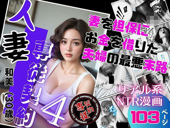 「痴女」 人妻専従契約 4 〜妻を担保にお金を借りた夫婦の最悪末路〜 ...