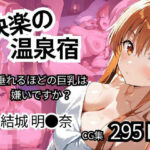 「痴女」 快楽の温泉宿  【垂れるほどの巨乳は嫌いですか？】 『同人』