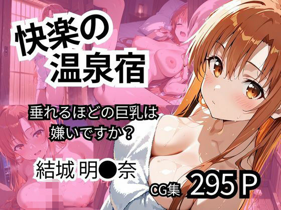 「痴女」 快楽の温泉宿  【垂れるほどの巨乳は嫌いですか？】 『同人』