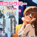 「痴女」 ハプニングバー  ビースト 『同人』