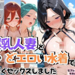 「痴女」 4人の爆乳人妻とどエロい水着で汗だくSEX 『同人』