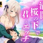 「痴女」 満開の桜の下で君とエッチ ♪ 『同人』