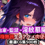 「痴女」 人権無視！人の命を奪う悪魔は捕まえて弱体化淫紋刻んで拘束・監禁・無様絶頂！悪い悪魔は生涯アクメ肉便器に退化した！【厳選CG集:500枚】 『同人』