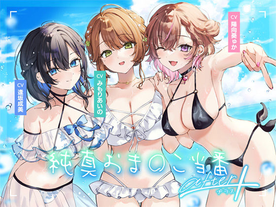 「痴女」 【4周年記念作品】純真おま○こ当番After＆プラス 『同人...