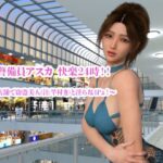 「痴女」 私服警備員アスカ  快楽24時！！ 〜密室店舗で窃盗美人（注:竿付き）と淫らな4Pょ！〜 『同人』