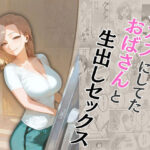 「痴女」 オカズにしてたおばさんと生出しセックス 『同人』